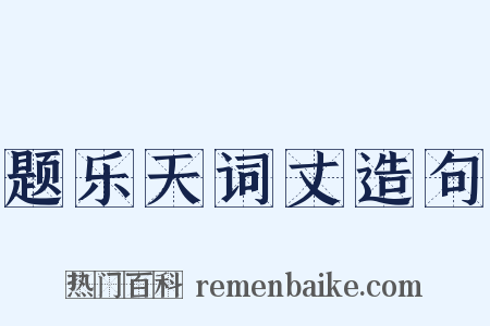 题乐天词丈造句是什么意思的图片